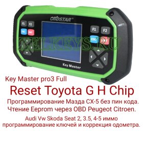 Программатор  Key Master Pro3 Full
